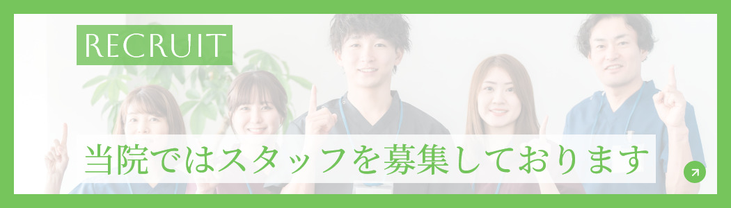 RECRUIT 当院ではスタッフを募集しております
