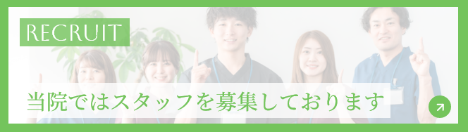 RECRUIT 当院ではスタッフを募集しております