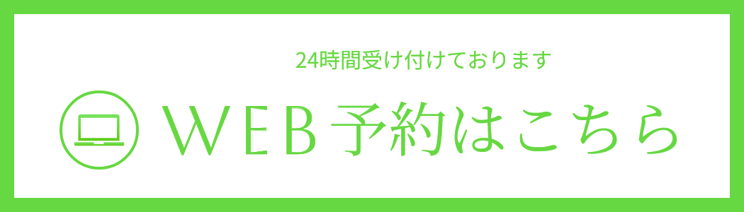 24時間受け付けております WEB予約はこちら