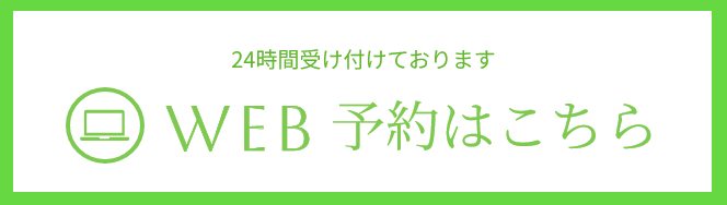 24時間受け付けております WEB予約はこちら