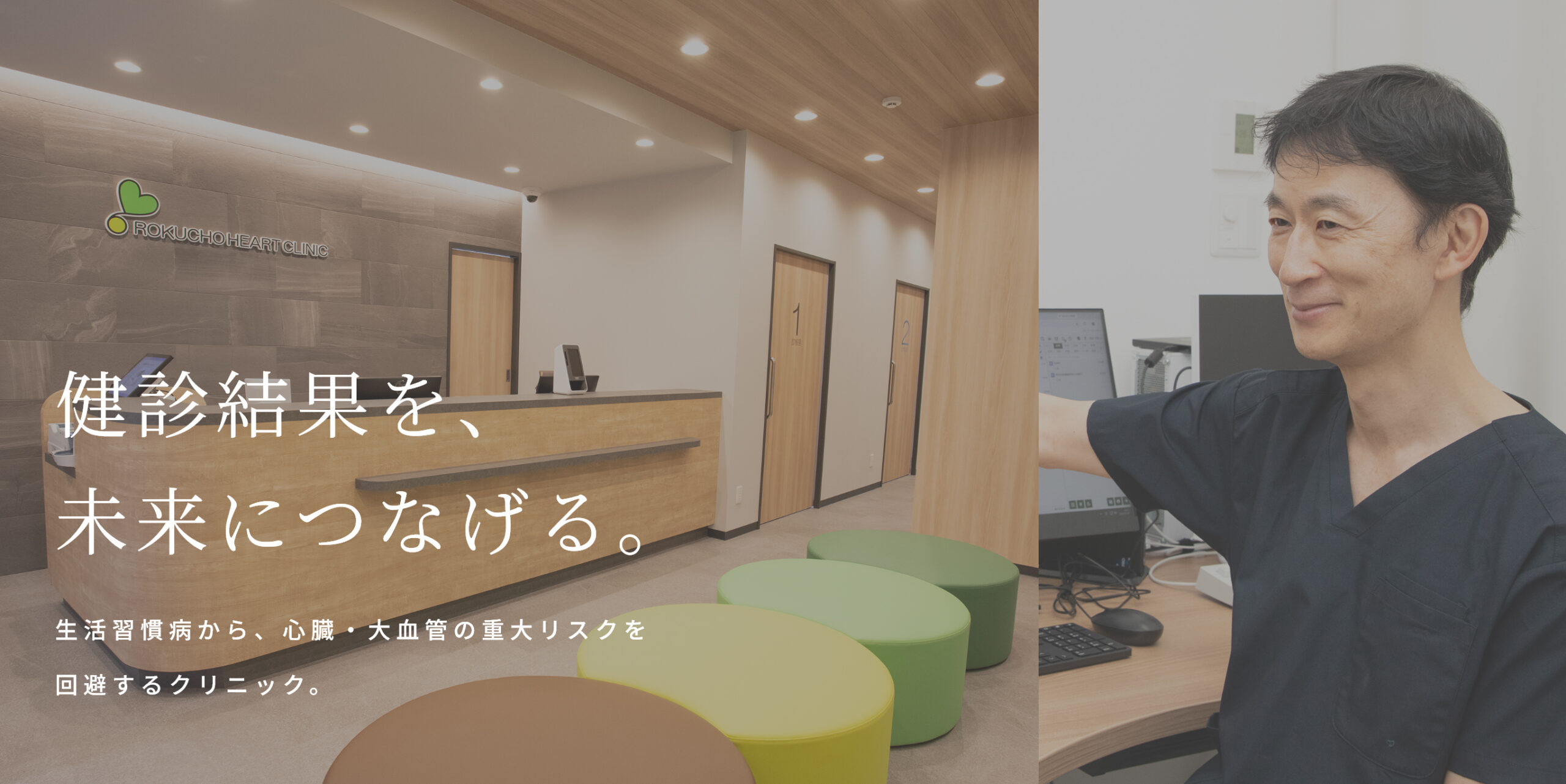 健診結果を、未来につなげる。