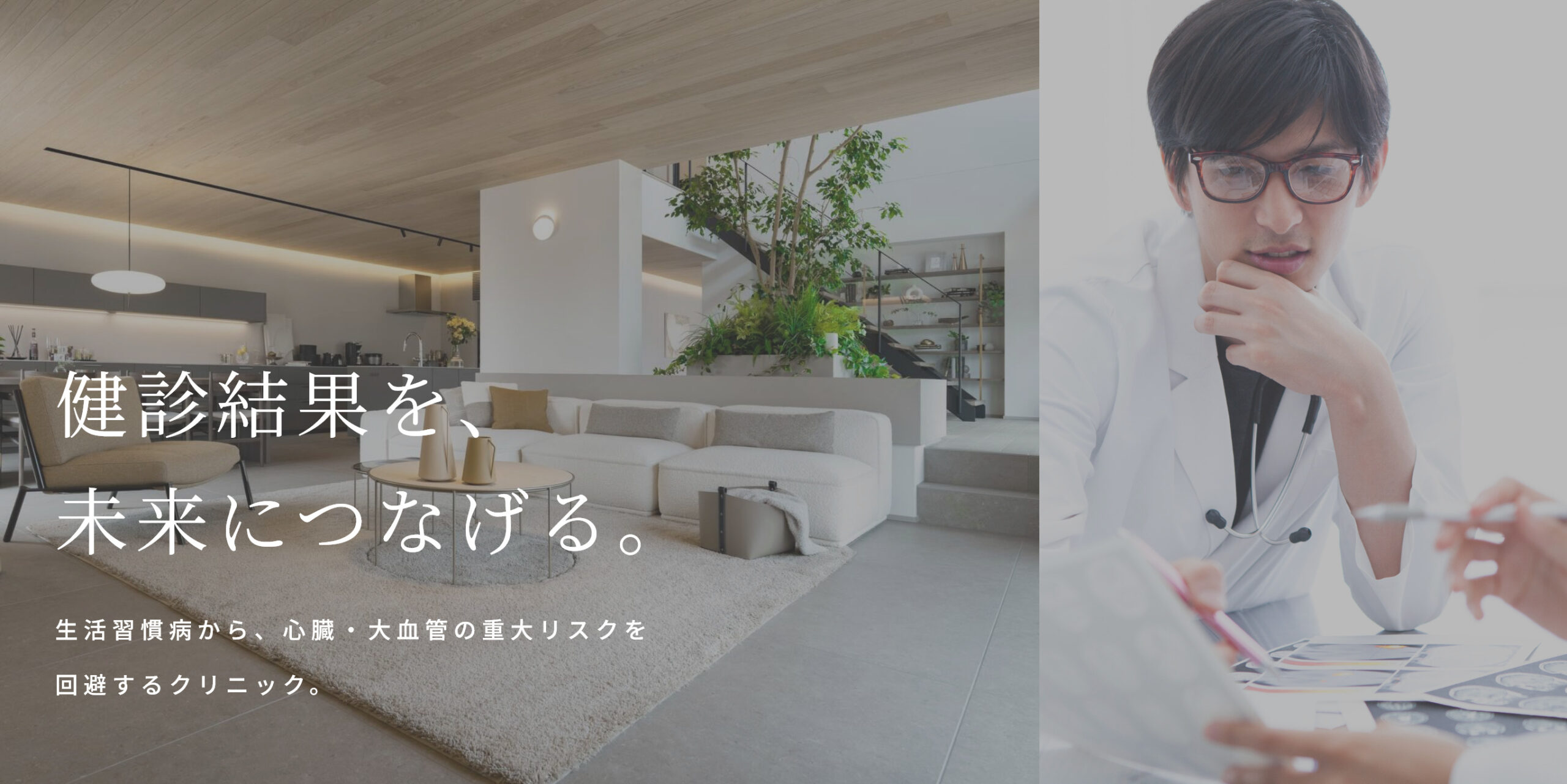 健診結果を、未来につなげる。